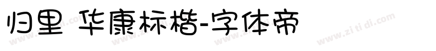 归里 华康标楷字体转换